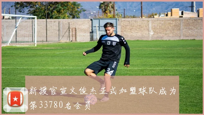 新援官宣文俊杰正式加盟球队成为第33780名会员